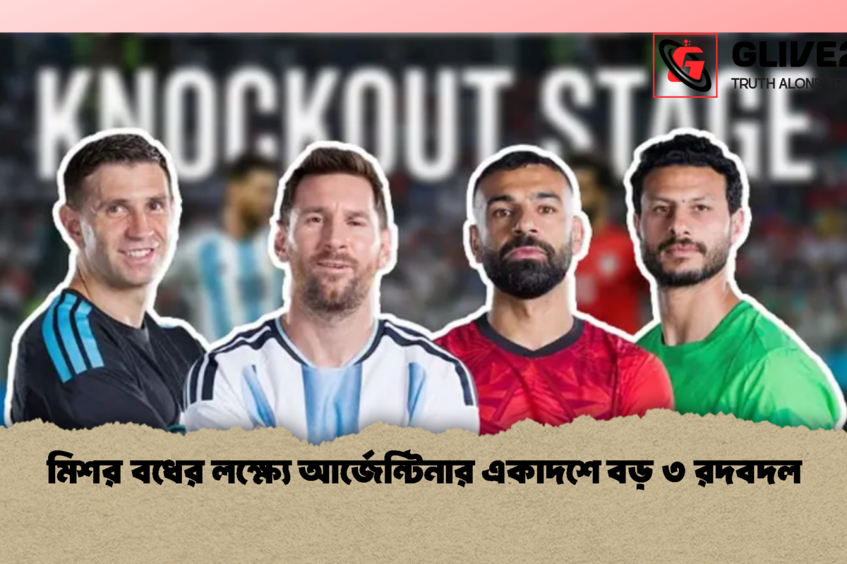 মিশর বধের লক্ষ্যে আর্জেন্টিনার একাদশে বড় ৩ রদবদল