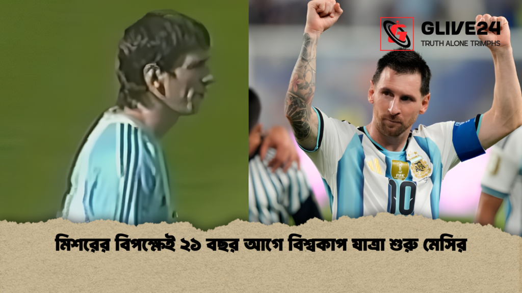 মিশরের বিপক্ষেই ২১ বছর আগে বিশ্বকাপ যাত্রা শুরু মেসির 2 মিশরের বিপক্ষেই ২১ বছর আগে বিশ্বকাপ যাত্রা শুরু মেসির 1 মিশরের বিপক্ষেই ২১ বছর আগে বিশ্বকাপ যাত্রা শুরু মেসির