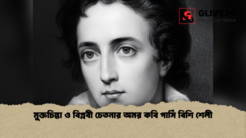 মুক্তচিন্তা ও বিপ্লবী চেতনার অমর কবি পার্সি বিশি শেলী 1 মুক্তচিন্তা ও বিপ্লবী চেতনার অমর কবি পার্সি বিশি শেলী