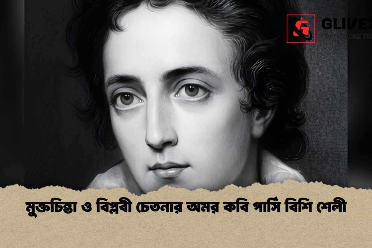 মুক্তচিন্তা ও বিপ্লবী চেতনার অমর কবি পার্সি বিশি শেলী
