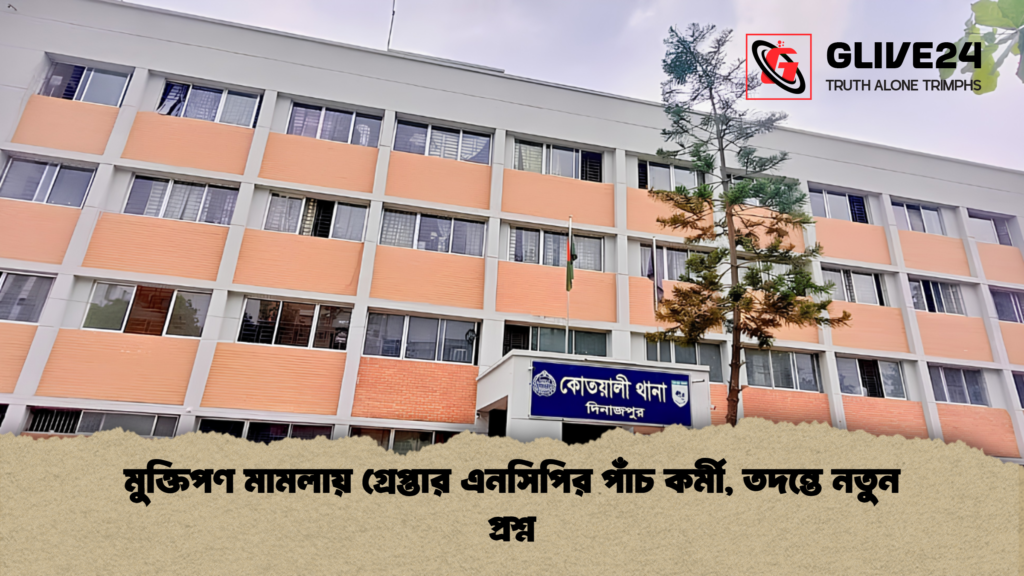 মুক্তিপণ মামলায় গ্রেপ্তার এনসিপির পাঁচ কর্মী, তদন্তে নতুন প্রশ্ন 3 মুক্তিপণ মামলায় গ্রেপ্তার এনসিপির পাঁচ কর্মী তদন্তে নতুন প্রশ্ন 1 মুক্তিপণ মামলায় গ্রেপ্তার এনসিপির পাঁচ কর্মী, তদন্তে নতুন প্রশ্ন