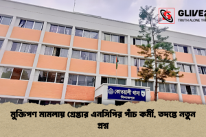 মুক্তিপণ মামলায় গ্রেপ্তার এনসিপির পাঁচ কর্মী, তদন্তে নতুন প্রশ্ন