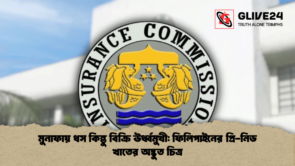 মুনাফায় ধস কিন্তু বিক্রি ঊর্ধ্বমুখী: ফিলিপাইনের প্রি-নিড খাতের অদ্ভুত চিত্র 2 মুনাফায় ধস কিন্তু বিক্রি ঊর্ধ্বমুখী ফিলিপাইনের প্রি নিড খাতের অদ্ভুত চিত্র 1 মুনাফায় ধস কিন্তু বিক্রি ঊর্ধ্বমুখী: ফিলিপাইনের প্রি-নিড খাতের অদ্ভুত চিত্র