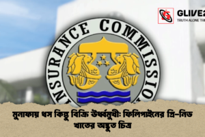 মুনাফায় ধস কিন্তু বিক্রি ঊর্ধ্বমুখী: ফিলিপাইনের প্রি-নিড খাতের অদ্ভুত চিত্র