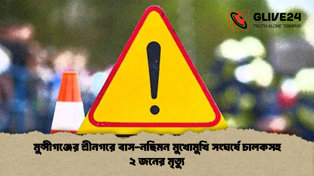 মুন্সীগঞ্জের শ্রীনগরে বাস নছিমন মুখোমুখি সংঘর্ষে চালকসহ ২ জনের মৃত্যু 2 মুন্সীগঞ্জের শ্রীনগরে বাস-নছিমন মুখোমুখি সংঘর্ষে চালকসহ ২ জনের মৃত্যু