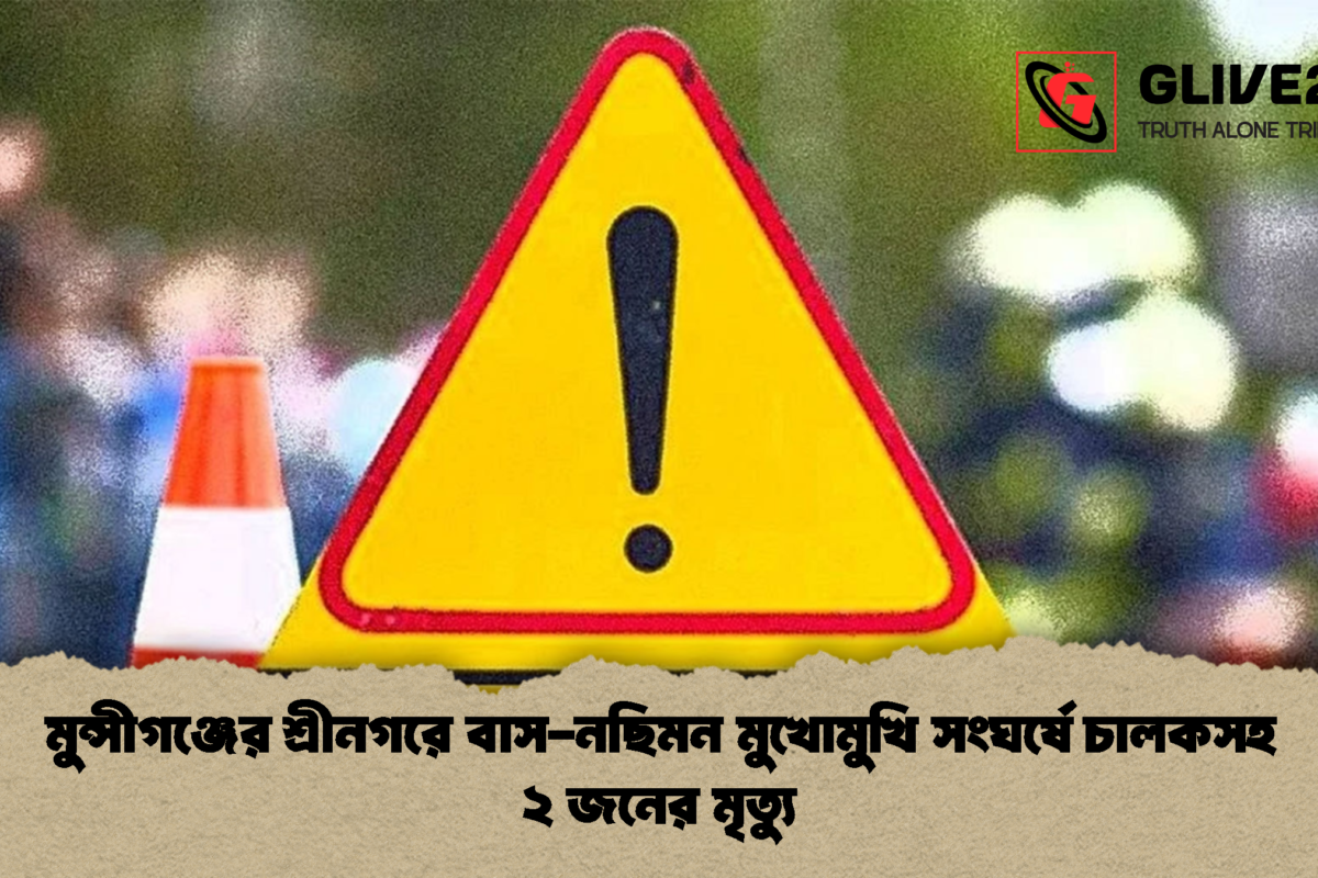 মুন্সীগঞ্জের শ্রীনগরে বাস-নছিমন মুখোমুখি সংঘর্ষে চালকসহ ২ জনের মৃত্যু