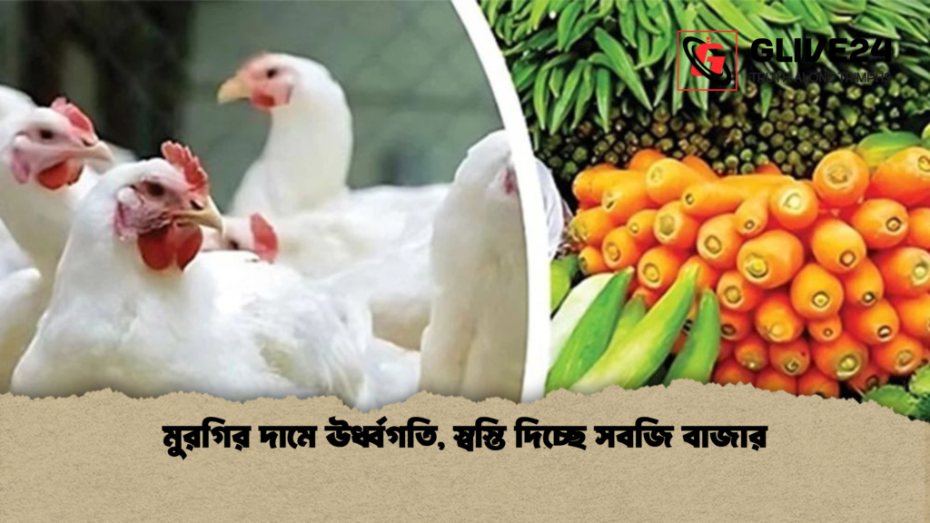 মুরগির দামে ঊর্ধ্বগতি স্বস্তি দিচ্ছে সবজি বাজার মুরগির দামে ঊর্ধ্বগতি, স্বস্তি দিচ্ছে সবজি বাজার
