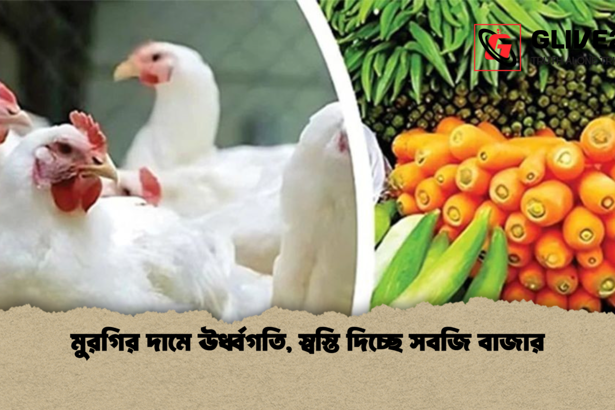 মুরগির দামে ঊর্ধ্বগতি, স্বস্তি দিচ্ছে সবজি বাজার