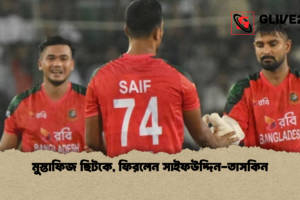 মুস্তাফিজ ছিটকে, ফিরলেন সাইফউদ্দিন-তাসকিন