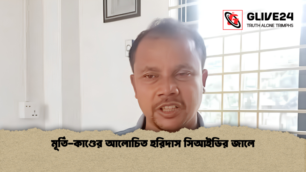 মূর্তি কাণ্ডের আলোচিত হরিদাস সিআইডির জালে 1 মূর্তি-কাণ্ডের আলোচিত হরিদাস সিআইডির জালে