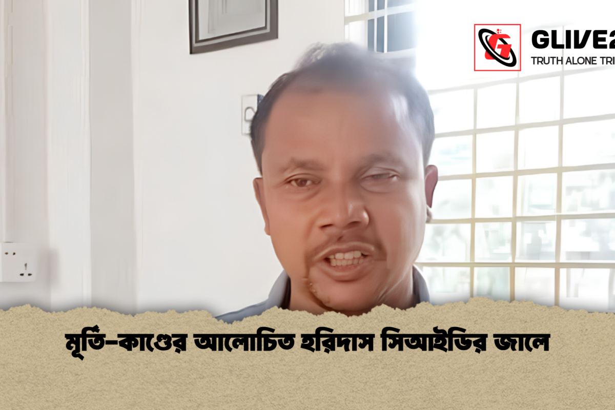 মূর্তি-কাণ্ডের আলোচিত হরিদাস সিআইডির জালে