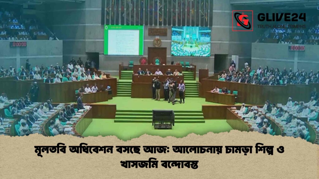 মূলতবি অধিবেশন বসছে আজ আলোচনায় চামড়া শিল্প ও খাসজমি বন্দোবস্ত