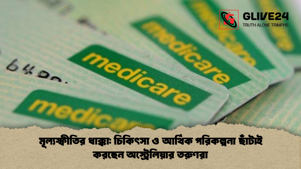 মূল্যস্ফীতির ধাক্কা চিকিৎসা ও আর্থিক পরিকল্পনা ছাঁটাই করছেন অস্ট্রেলিয়ার তরুণরা 1 মূল্যস্ফীতির ধাক্কা: চিকিৎসা ও আর্থিক পরিকল্পনা ছাঁটাই করছেন অস্ট্রেলিয়ার তরুণরা