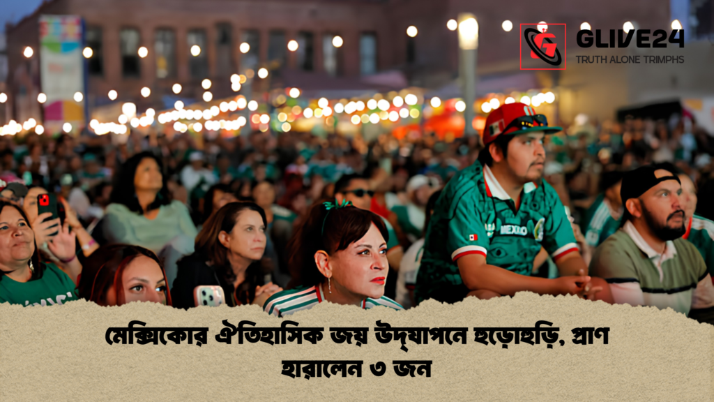 মেক্সিকোর ঐতিহাসিক জয় উদ্‌যাপনে হুড়োহুড়ি প্রাণ হারালেন ৩ জন 1 মেক্সিকোর ঐতিহাসিক জয় উদ্‌যাপনে হুড়োহুড়ি, প্রাণ হারালেন ৩ জন
