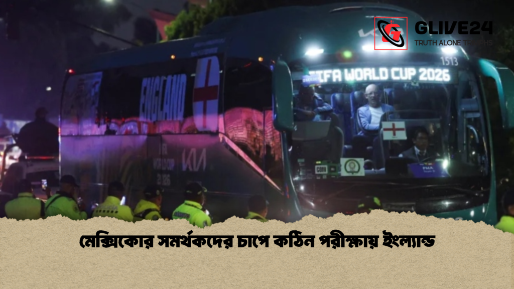মেক্সিকোর সমর্থকদের চাপে কঠিন পরীক্ষায় ইংল্যান্ড 1 মেক্সিকোর সমর্থকদের চাপে কঠিন পরীক্ষায় ইংল্যান্ড