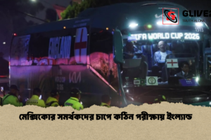 মেক্সিকোর সমর্থকদের চাপে কঠিন পরীক্ষায় ইংল্যান্ড