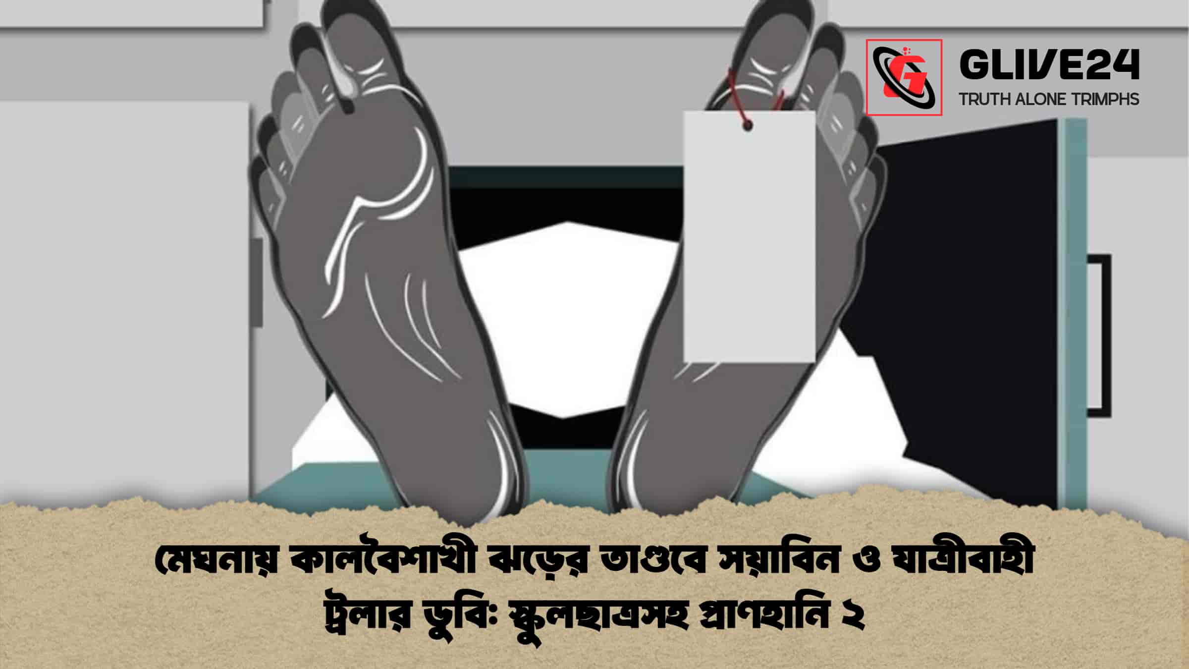 মেঘনায় কালবৈশাখী ঝড়ের তাণ্ডবে সয়াবিন ও যাত্রীবাহী ট্রলার ডুবি: স্কুলছাত্রসহ প্রাণহানি ২