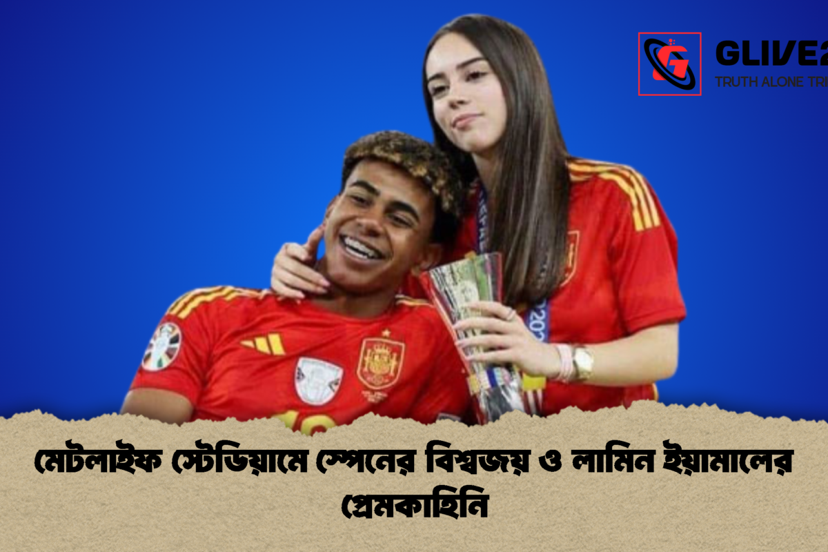 মেটলাইফ স্টেডিয়ামে স্পেনের বিশ্বজয় ও লামিন ইয়ামালের প্রেমকাহিনি
