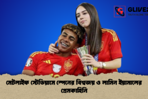 মেটলাইফ স্টেডিয়ামে স্পেনের বিশ্বজয় ও লামিন ইয়ামালের প্রেমকাহিনি