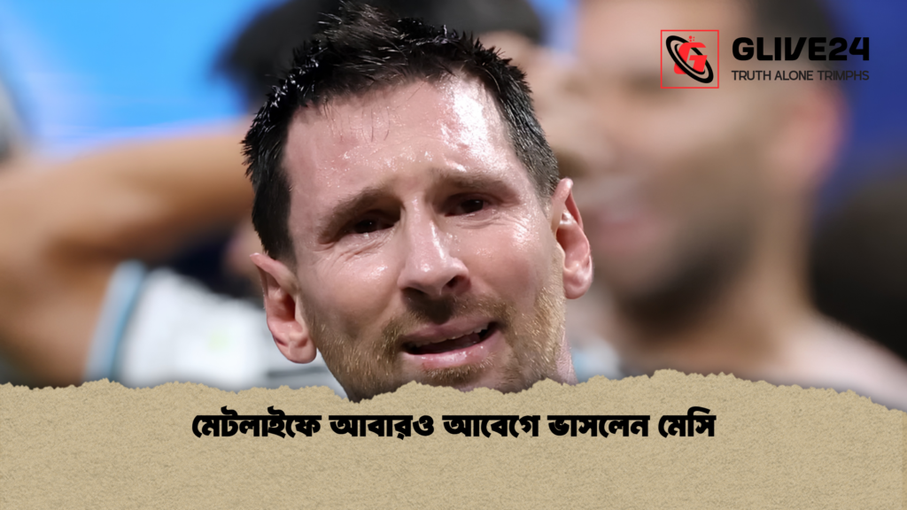 মেটলাইফে আবারও আবেগে ভাসলেন মেসি 1 মেটলাইফে আবারও আবেগে ভাসলেন মেসি