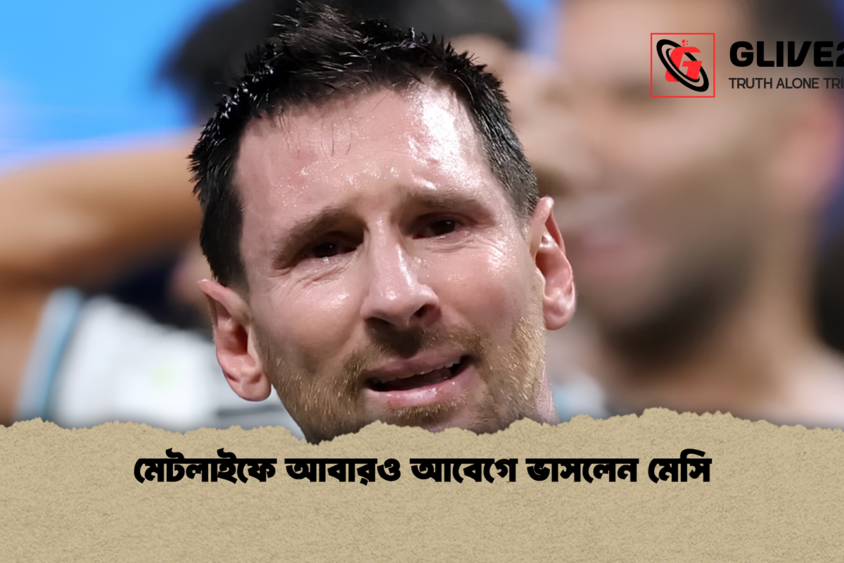 মেটলাইফে আবারও আবেগে ভাসলেন মেসি