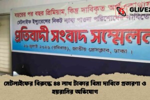 মেটলাইফের বিরুদ্ধে ৪৪ লাখ টাকার বিমা দাবিতে প্রতারণা ও হয়রানির অভিযোগ