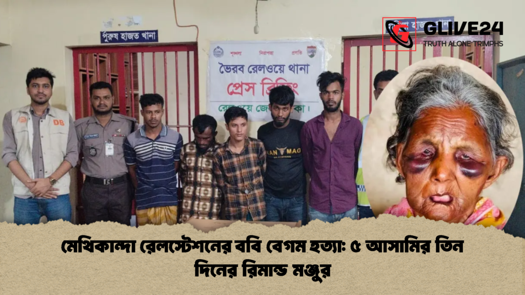 মেথিকান্দা রেলস্টেশনের ববি বেগম হত্যা ৫ আসামির তিন দিনের রিমান্ড মঞ্জুর 2 মেথিকান্দা রেলস্টেশনের ববি বেগম হত্যা: ৫ আসামির তিন দিনের রিমান্ড মঞ্জুর
