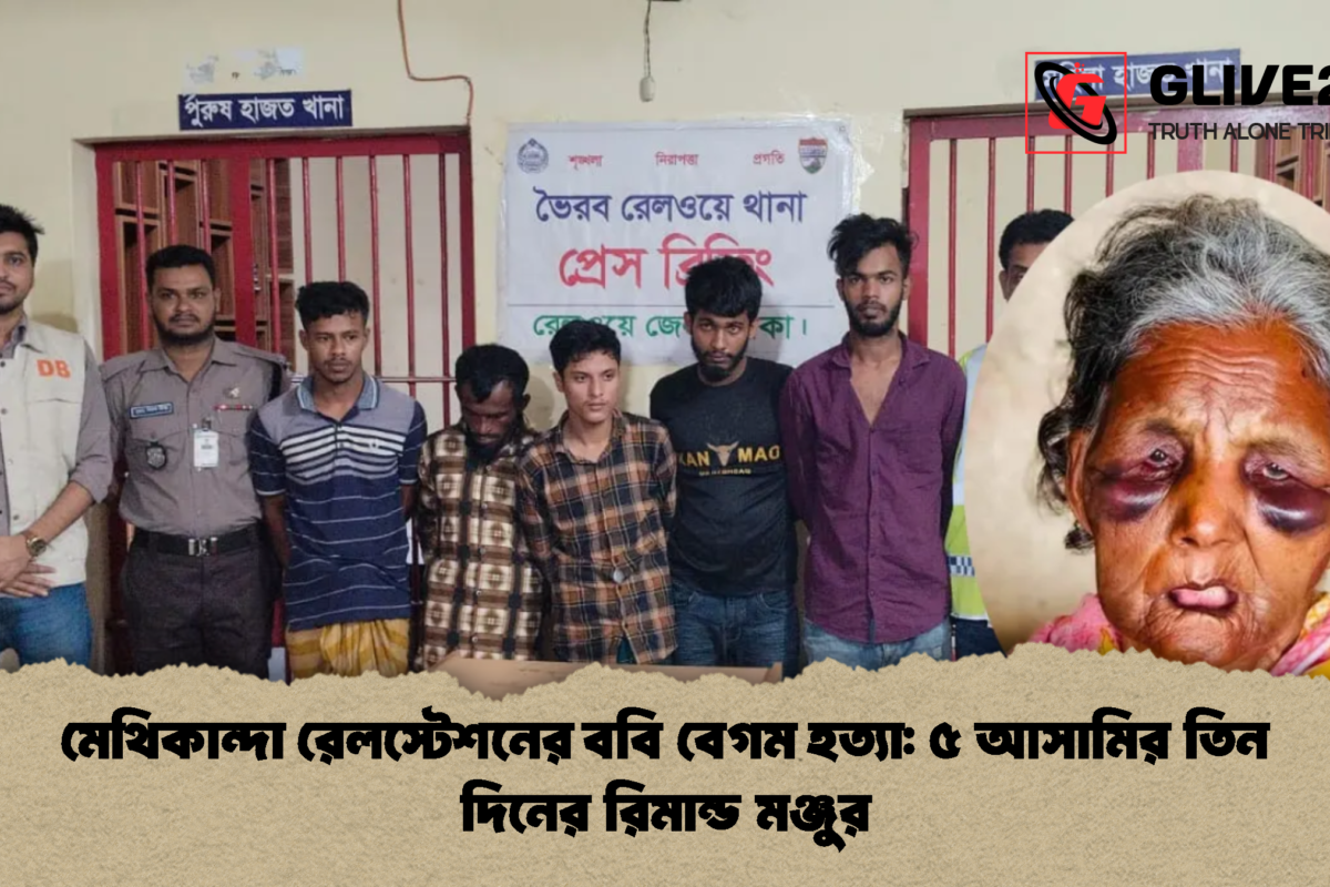 মেথিকান্দা রেলস্টেশনের ববি বেগম হত্যা: ৫ আসামির তিন দিনের রিমান্ড মঞ্জুর