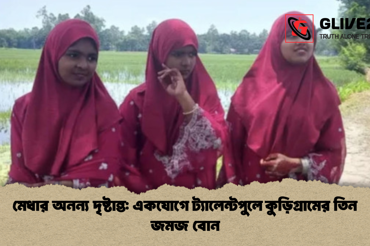 মেধার অনন্য দৃষ্টান্ত: একযোগে ট্যালেন্টপুলে কুড়িগ্রামের তিন জমজ বোন