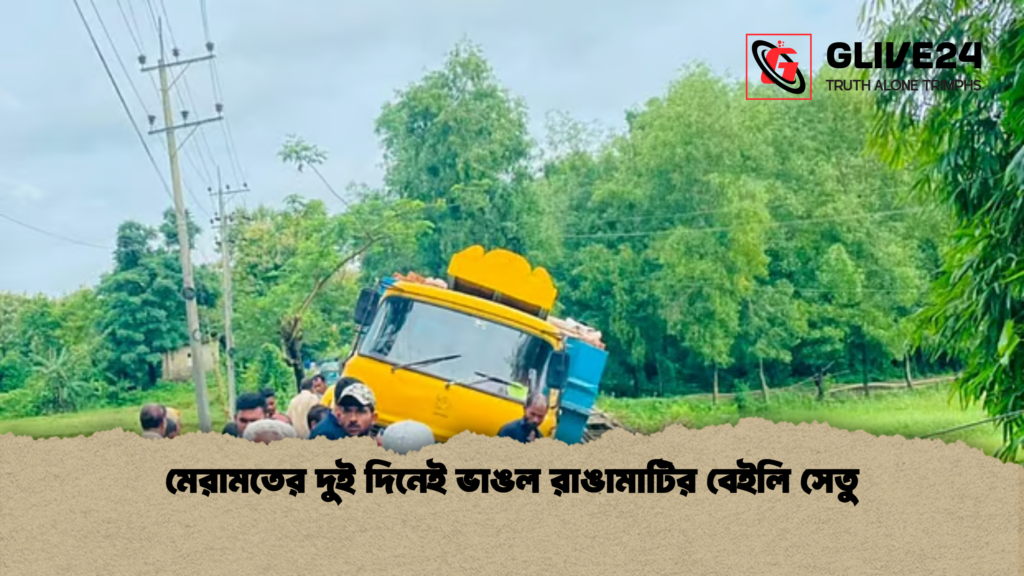 মেরামতের দুই দিনেই ভাঙল রাঙামাটির বেইলি সেতু মেরামতের দুই দিনেই ভাঙল রাঙামাটির বেইলি সেতু