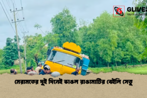 মেরামতের দুই দিনেই ভাঙল রাঙামাটির বেইলি সেতু