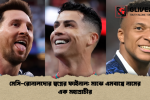 মেসি-রোনালদোর স্বপ্নের ফাইনাল: মাঝে এমবাপ্পে নামের এক মহাপ্রাচীর