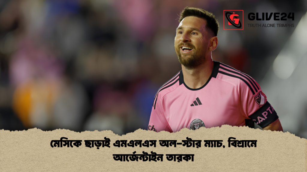মেসিকে ছাড়াই এমএলএস অল স্টার ম্যাচ বিশ্রামে আর্জেন্টাইন তারকা 1 মেসিকে ছাড়াই এমএলএস অল-স্টার ম্যাচ, বিশ্রামে আর্জেন্টাইন তারকা