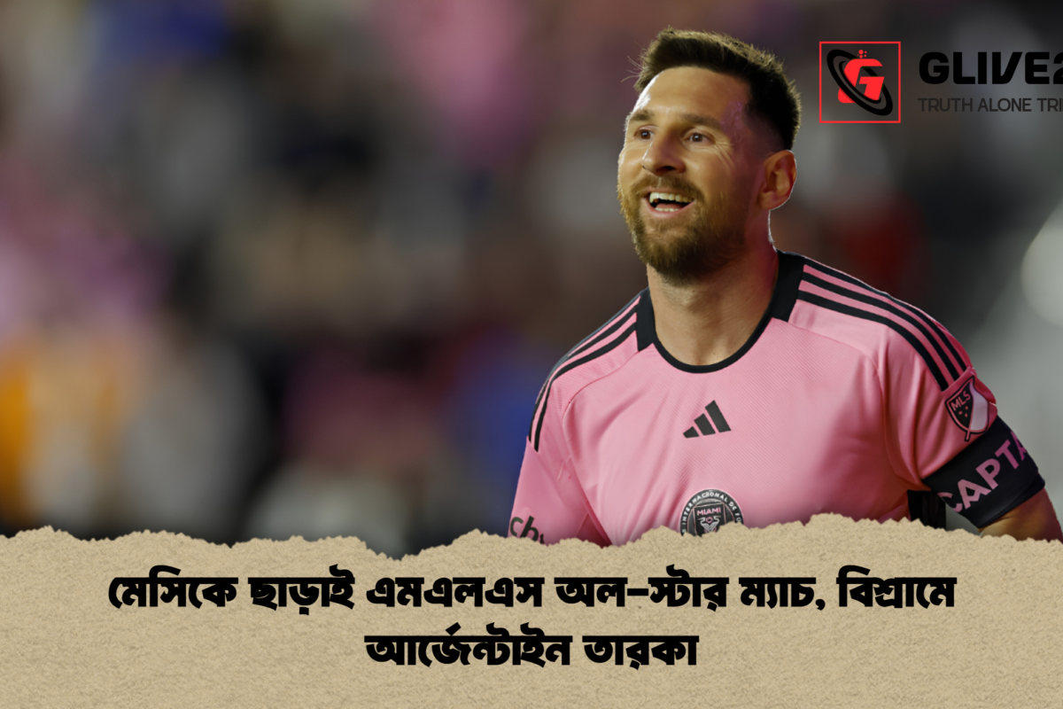 মেসিকে ছাড়াই এমএলএস অল-স্টার ম্যাচ, বিশ্রামে আর্জেন্টাইন তারকা