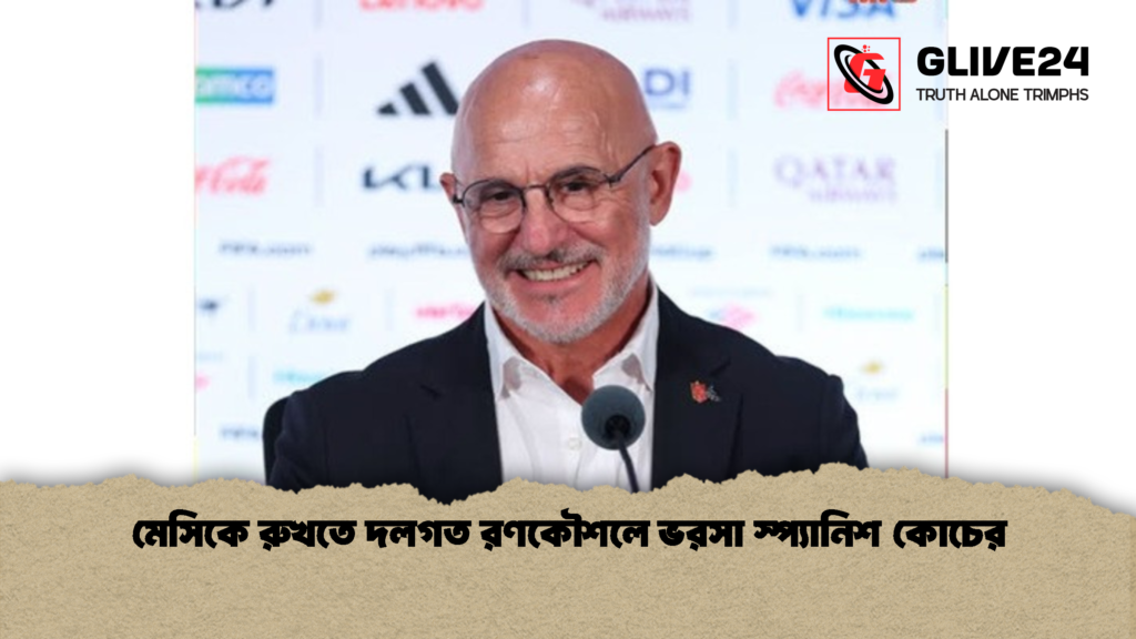মেসিকে রুখতে দলগত রণকৌশলে ভরসা স্প্যানিশ কোচের 1 মেসিকে রুখতে দলগত রণকৌশলে ভরসা স্প্যানিশ কোচের