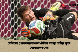 মেসিদের গোলবন্যা রুখতে টেনিস বলের প্রাচীর সুইস গোলরক্ষকদের
