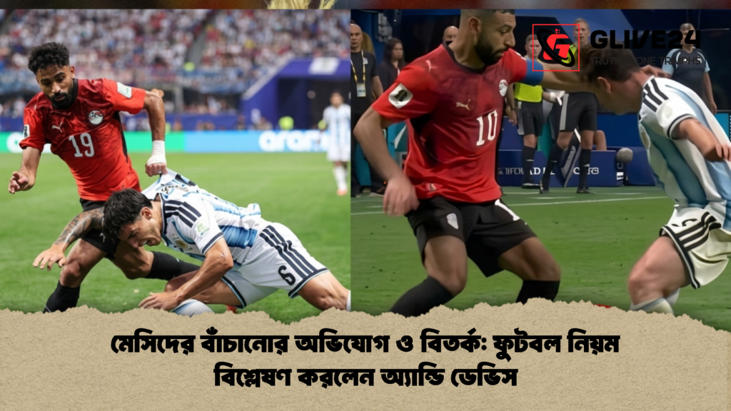 মেসিদের বাঁচানোর অভিযোগ ও বিতর্ক ফুটবল নিয়ম বিশ্লেষণ করলেন অ্যান্ডি ডেভিস 2 মেসিদের বাঁচানোর অভিযোগ ও বিতর্ক: ফুটবল নিয়ম বিশ্লেষণ করলেন অ্যান্ডি ডেভিস