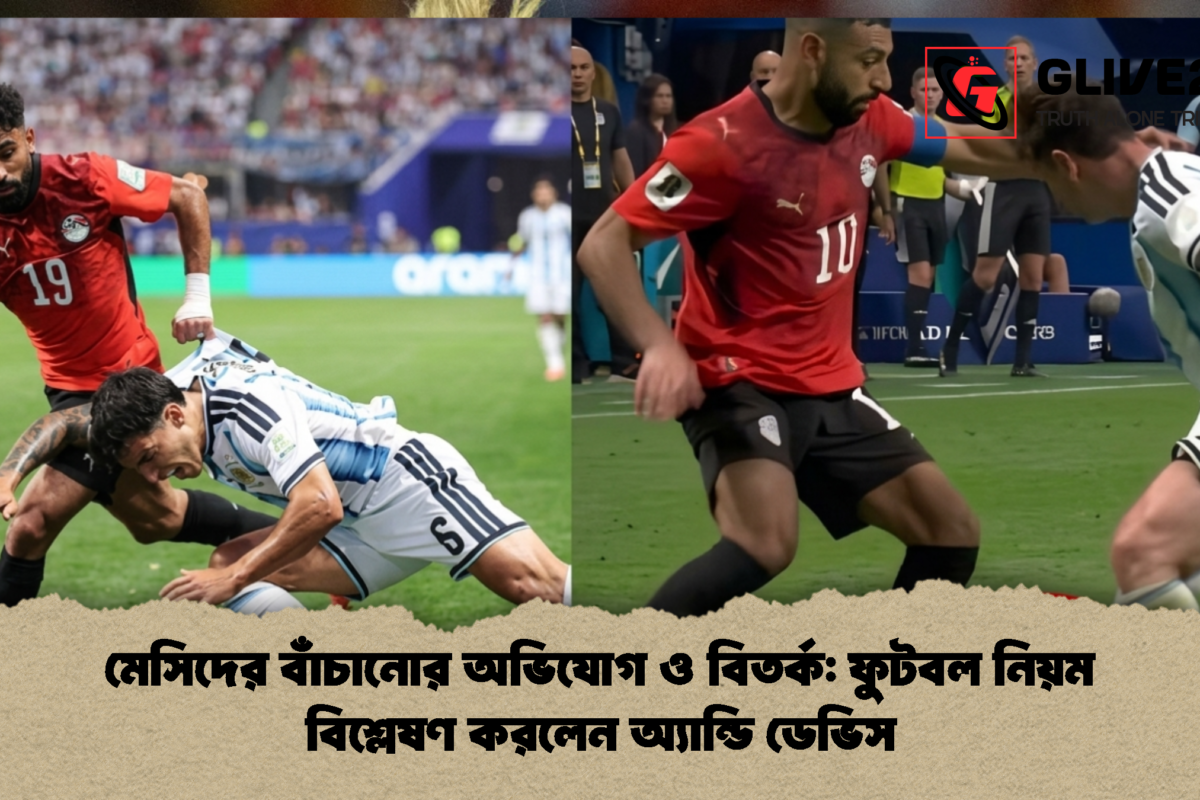 মেসিদের বাঁচানোর অভিযোগ ও বিতর্ক: ফুটবল নিয়ম বিশ্লেষণ করলেন অ্যান্ডি ডেভিস