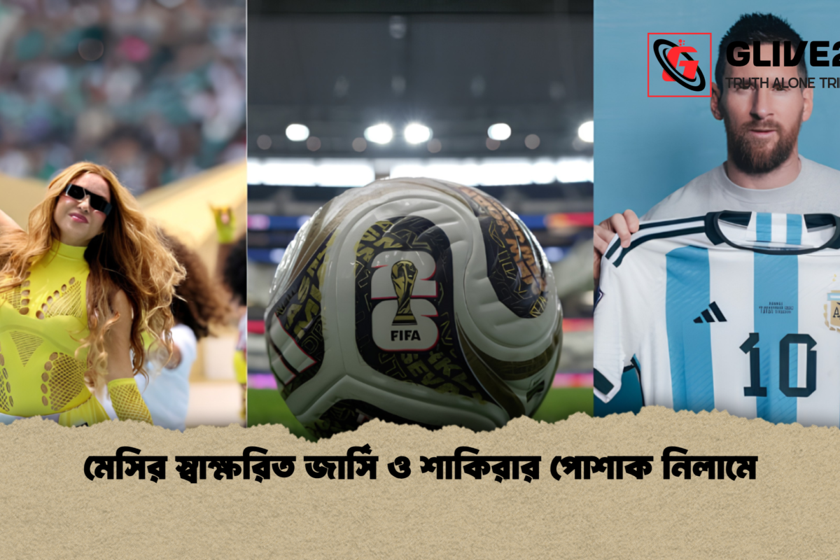 মেসির স্বাক্ষরিত জার্সি ও শাকিরার পোশাক নিলামে