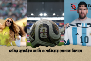 মেসির স্বাক্ষরিত জার্সি ও শাকিরার পোশাক নিলামে