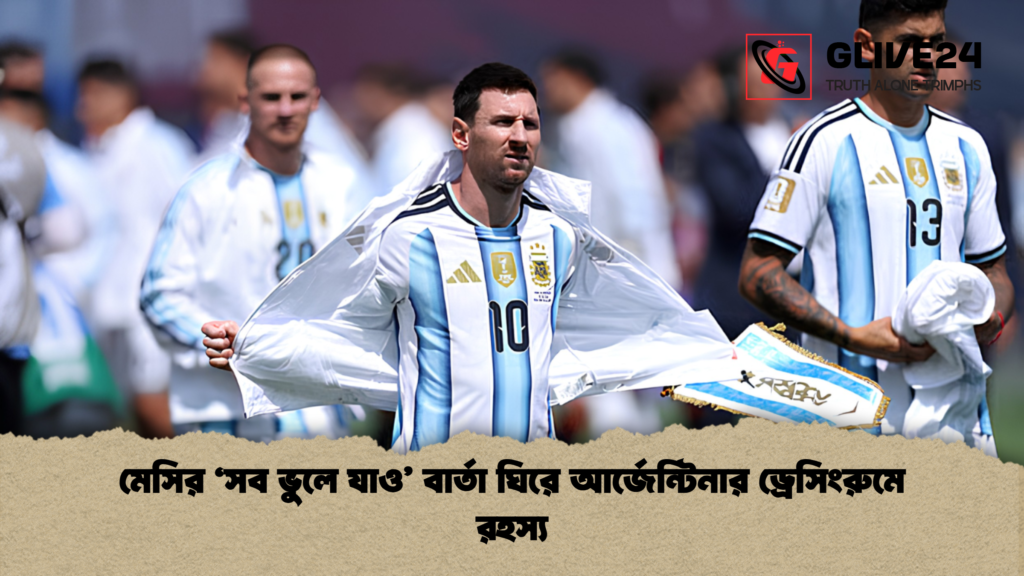 মেসির ‘সব ভুলে যাও বার্তা ঘিরে আর্জেন্টিনার ড্রেসিংরুমে রহস্য 1 মেসির ‘সব ভুলে যাও’ বার্তা ঘিরে আর্জেন্টিনার ড্রেসিংরুমে রহস্য