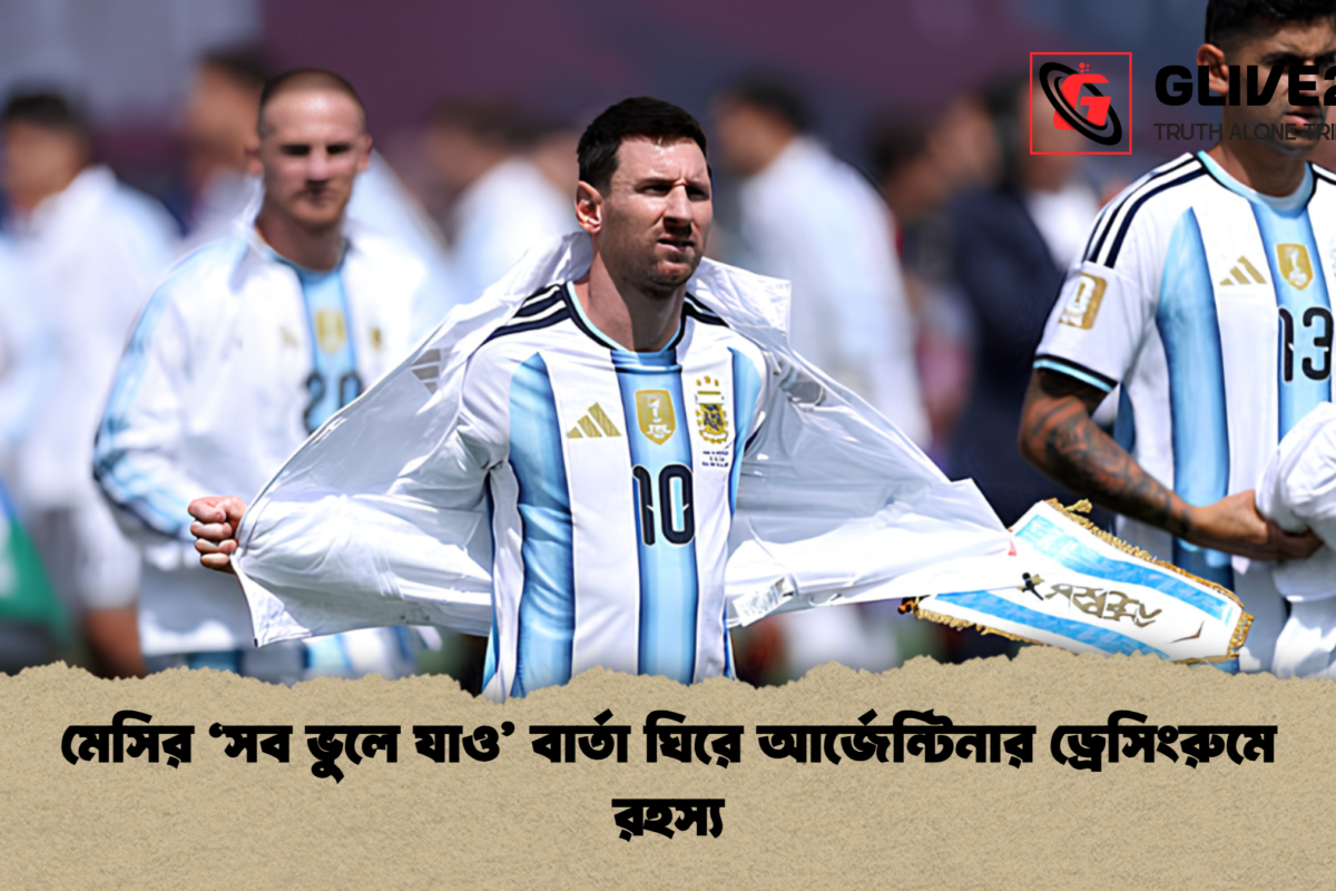 মেসির ‘সব ভুলে যাও’ বার্তা ঘিরে আর্জেন্টিনার ড্রেসিংরুমে রহস্য