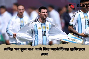 মেসির ‘সব ভুলে যাও’ বার্তা ঘিরে আর্জেন্টিনার ড্রেসিংরুমে রহস্য