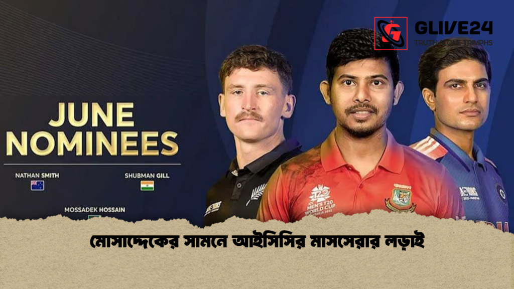 মোসাদ্দেকের সামনে আইসিসির মাসসেরার লড়াই মোসাদ্দেকের সামনে আইসিসির মাসসেরার লড়াই