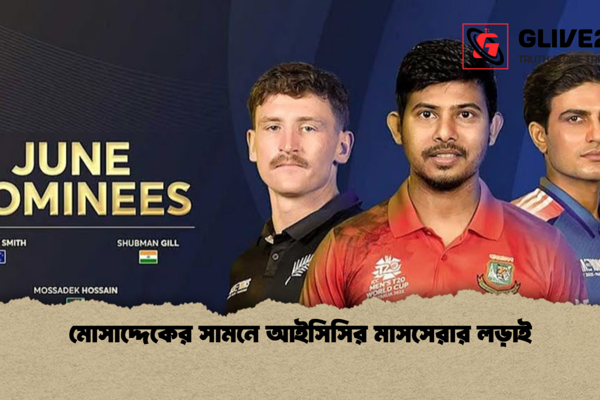 মোসাদ্দেকের সামনে আইসিসির মাসসেরার লড়াই