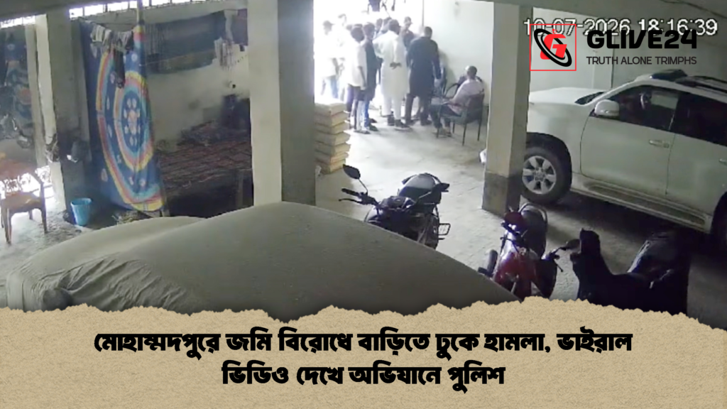 মোহাম্মদপুরে জমি বিরোধে বাড়িতে ঢুকে হামলা ভাইরাল ভিডিও দেখে অভিযানে পুলিশ 2 মোহাম্মদপুরে জমি বিরোধে বাড়িতে ঢুকে হামলা, ভাইরাল ভিডিও দেখে অভিযানে পুলিশ