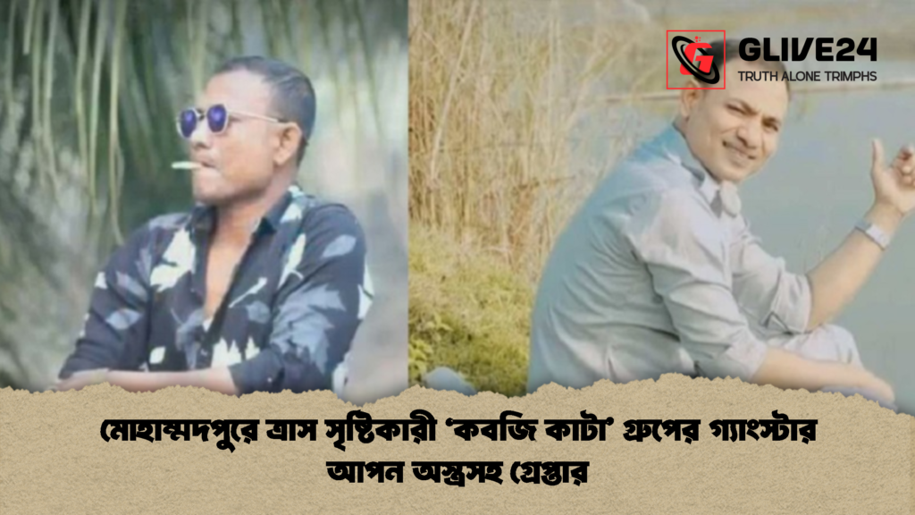 মোহাম্মদপুরে ত্রাস সৃষ্টিকারী 'কবজি কাটা' গ্রুপের গ্যাংস্টার আপন অস্ত্রসহ গ্রেপ্তার 3 মোহাম্মদপুরে ত্রাস সৃষ্টিকারী কবজি কাটা গ্রুপের গ্যাংস্টার আপন অস্ত্রসহ গ্রেপ্তার 2 মোহাম্মদপুরে ত্রাস সৃষ্টিকারী 'কবজি কাটা' গ্রুপের গ্যাংস্টার আপন অস্ত্রসহ গ্রেপ্তার