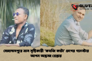 মোহাম্মদপুরে ত্রাস সৃষ্টিকারী ‘কবজি কাটা’ গ্রুপের গ্যাংস্টার আপন অস্ত্রসহ গ্রেপ্তার