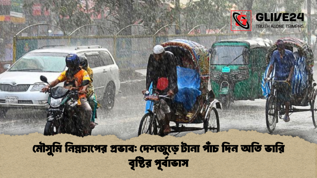 মৌসুমি নিম্নচাপের প্রভাব: দেশজুড়ে টানা পাঁচ দিন অতি ভারি বৃষ্টির পূর্বাভাস 2 মৌসুমি নিম্নচাপের প্রভাব দেশজুড়ে টানা পাঁচ দিন অতি ভারি বৃষ্টির পূর্বাভাস 2 মৌসুমি নিম্নচাপের প্রভাব: দেশজুড়ে টানা পাঁচ দিন অতি ভারি বৃষ্টির পূর্বাভাস