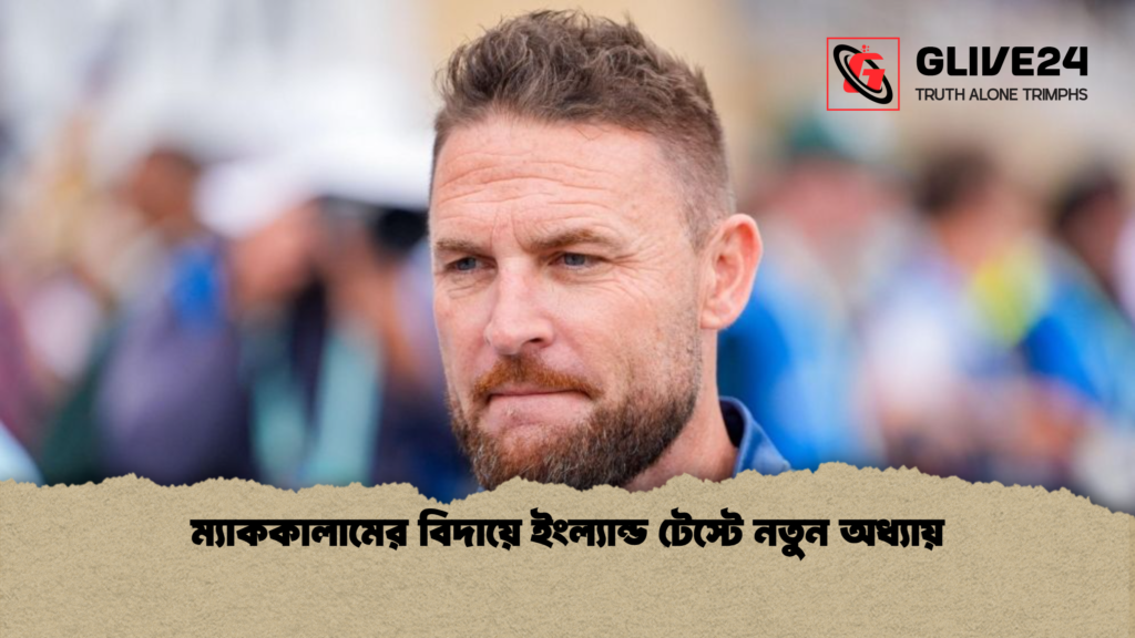 ম্যাককালামের বিদায়ে ইংল্যান্ড টেস্টে নতুন অধ্যায় ম্যাককালামের বিদায়ে ইংল্যান্ড টেস্টে নতুন অধ্যায়
